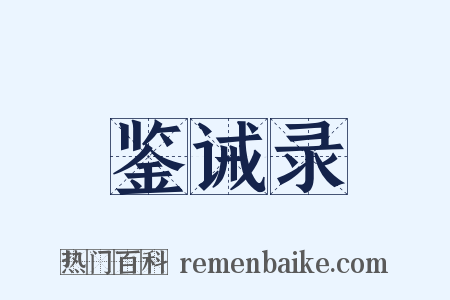 鉴诫录是什么意思的图片